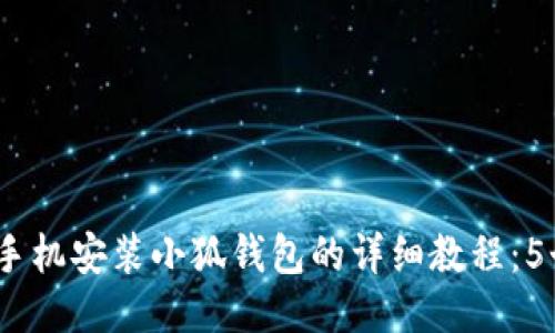 2023年最新版手机安装小狐钱包的详细教程：5个步骤轻松搞定