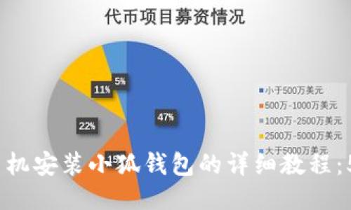 2023年最新版手机安装小狐钱包的详细教程：5个步骤轻松搞定