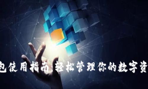 2023年以太坊Dot钱包使用指南:轻松管理你的数字资产,提升安全性与收益