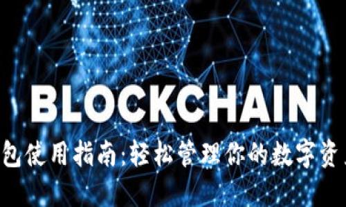 2023年以太坊Dot钱包使用指南:轻松管理你的数字资产,提升安全性与收益