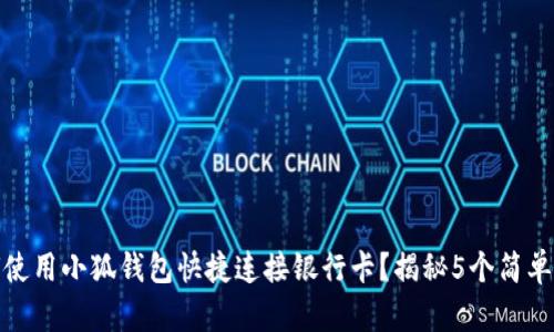 如何使用小狐钱包快捷连接银行卡?揭秘5个简单步骤