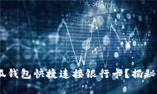如何使用小狐钱包快捷连接银行卡?揭秘5个简单步骤