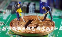 2023年加快狗狗币钱包同步的5种有效方