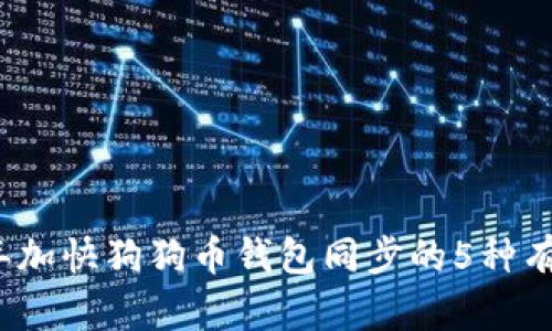 2023年加快狗狗币钱包同步的5种有效方法