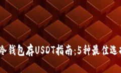 2023年最全冷钱包存USDT指南：5种最佳选