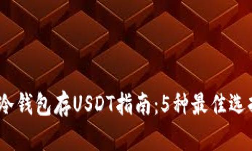2023年最全冷钱包存USDT指南:5种最佳选择与安全建议