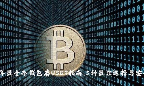 2023年最全冷钱包存USDT指南:5种最佳选择与安全建议