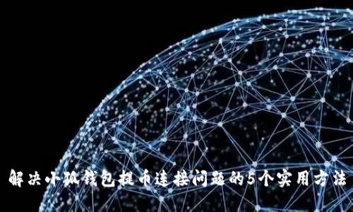 解决小狐钱包提币连接问题的5个实用方法