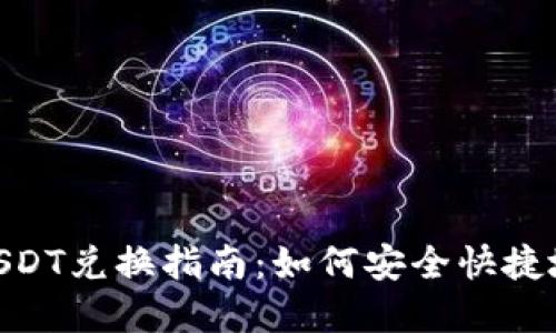 2023年Reva钱包USDT兑换指南:如何安全快捷地进行数字货币交易