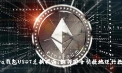 2023年Reva钱包USDT兑换指南：如何安全快