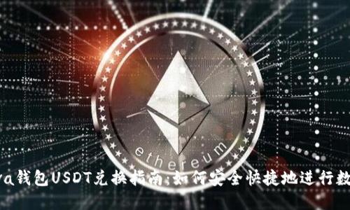 2023年Reva钱包USDT兑换指南:如何安全快捷地进行数字货币交易