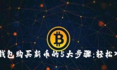 以太坊钱包购买新币的5大步骤：轻松