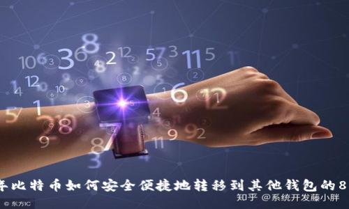 2023年比特币如何安全便捷地转移到其他钱包的8个步骤