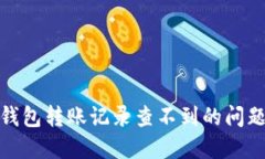 如何解决小狐钱包转账记录查不到的问