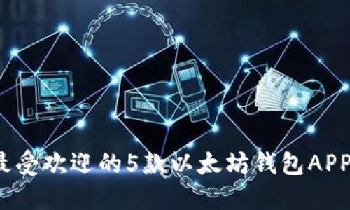 2023年最受欢迎的5款以太坊钱包APP下载指南