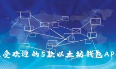 2023年最受欢迎的5款以太坊钱包APP下载