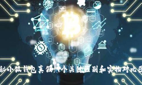 揭秘小狐钱包真假:9个关键区别和实物对比图片