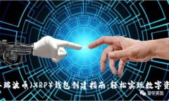 2023年瑞波币（XRP）钱包创建指南：轻