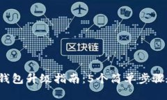 2023年小狐钱包升级指南：5个简单步骤