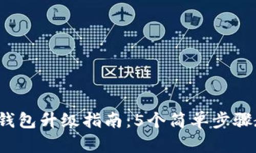 2023年小狐钱包升级指南：5个简单步骤教你轻松完成