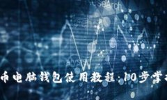 2023年最新比特币电脑钱包使用教程：