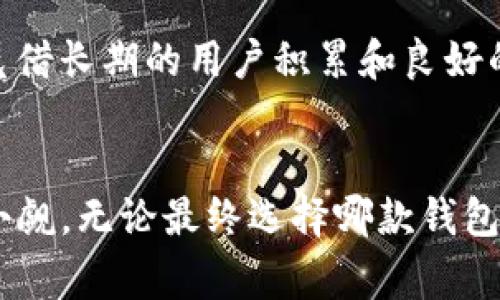   全面剖析：TP与小狐钱包的7大关键区别，你不可不知的选择指南 / 

 guanjianci TP, 小狐钱包, 数字钱包, 区块链 /guanjianci 

引言
在如今的数字化时代，越来越多的钱包应用涌现出来，其中TP和小狐钱包是两款备受关注的数字钱包。它们分别以各自独特的功能和特点赢得了一定的市场份额。然而，许多人在选择数字钱包时却常常感到困惑，特别是在这两款产品中，应该如何选择更适合自己的呢？本文将深入分析TP与小狐钱包之间的7大关键区别，帮助用户更好地做出决策。

1. 发展背景与定位
TP（Trust Platform）作为一款相对新兴的钱包，早期以提供安全、便捷的数字资产管理为目标，不断升级其技术和服务，以满足用户日益增长的需求。相比之下，小狐钱包则有着较为丰富的历史积累，最初致力于为用户提供多种资产管理功能，包括但不限于数字货币的存储与交易。由于不同的发展背景，这两款钱包在市场上各自占据的定位也有所不同。

2. 用户界面与用户体验
用户界面（UI）和用户体验（UX）是数字钱包成功的重要因素。TP的钱包界面相对简洁，采用了较为现代的设计风格，更加注重用户在操作过程中的流畅度。而小狐钱包则在视觉上较为活泼，有着鲜艳的色彩和丰富的图标，吸引了众多年轻用户。从用户体验的角度来看，TP在性能上可能更胜一筹，但小狐钱包则凭借其活泼的设计吸引了一部分用户的青睐。

3. 安全性对比
安全性无疑是数字钱包用户最为关心的因素之一。TP一直以来都将安全视为重中之重，采用了多层加密机制，确保用户的资金安全。而小狐钱包则在这方面同样不甘落后，提供了多签名功能和冷存储选项，大幅降低了因网络攻击而导致的资产损失风险。对比这两者，虽然TP在安全设计上具有一定的优势，但小狐钱包的多重安全措施也不可小觑。

4. 资产支持范围
在资产支持范围方面，TP和小狐钱包各有特色。TP的钱包在数字货币支持方面相对宽泛，兼容多种主流数字货币，包括比特币、以太坊等，满足了不同用户的需求。而小狐钱包因为其历史发展，具备一定的独特资产支持优势，如部分新兴代币的快速上线，能够吸引对新兴货币投资感兴趣的用户。用户在选择时，可以根据自己的投资组合来决定哪款钱包更符合自身需求。

5. 交易费用与转账速度
随着区块链技术的发展，交易费用和转账速度已成为用户关注的核心要素之一。TP在交易费用上相对较低，且在网络拥堵时会有相应的费用调整机制，以确保用户能够以较优的成本完成交易。小狐钱包在转账速度上表现突出，尤其是在处理小额转账时，几乎可以做到即时到账。总体来看，如果用户更注重低费用，TP可能更具吸引力；而如果对转账速度有较高要求，则小狐钱包可能更符合期望。

6. 客户服务及技术支持
良好的客户服务能够有效提升用户对钱包的忠诚度。TP在客服渠道上表现活跃，通过在线客服、邮件支持等多种方式，及时解决用户问题。而小狐钱包也在客服系统上有所投入，除了常规的在线帮助外，还提供了丰富的社区支持，用户可以在不同的社交平台找到解决方案。在服务质量上，TP对高效处理问题的重视使其有所加分，而小狐钱包凭借社区的力量，则能够确保用户有更多的交流与互动机会。

7. 社区活跃度与发展潜力
评估一个数字钱包的未来发展潜力，社区的活跃度往往是一个重要指标。TP虽然是一款新生产品，但其背景团队拥有丰富的行业经验，且在全球范围内早已树立起良好的口碑。小狐钱包凭借长期的用户积累和良好的口碑，形成了一个庞大的用户社区，活跃度极高，常常会吸引开发者参与其新功能的讨论。这一点使得小狐钱包在用户粘性上具有一定的优势。

总结与展望
在选择TP与小狐钱包时，用户应基于自身的需求进行判断。TP在安全性、交易费用等多方面展现出强大的优势，而小狐钱包凭借活泼的设计、多样的资产支持和强大的社区活跃度也不容小觑。无论最终选择哪款钱包，重要的是确保自己的资产安全与良好的使用体验。未来，随着区块链技术的不断发展，数字钱包必将持续进化，用户也需要保持对新技术和趋势的关注，从而做出更明智的选择。
