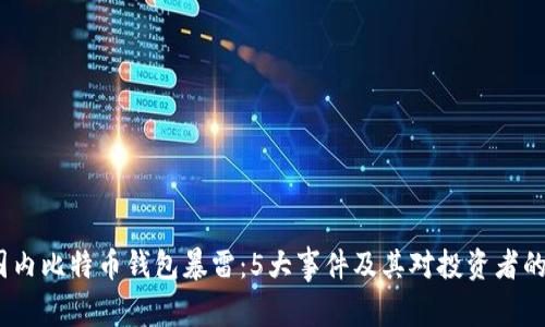 2023年国内比特币钱包暴雷：5大事件及其对投资者的深远影响