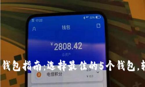 2023年以太坊测试链钱包指南：选择最佳的5个钱包，轻松管理你的测试资产