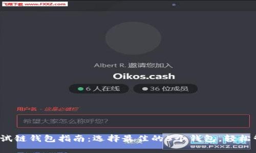 2023年以太坊测试链钱包指南：选择最佳的5个钱包，轻松管理你的测试资产