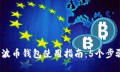 2023年瑞波币钱包使用指南：5个步骤轻