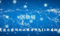 如何恢复遗忘密码的比特币钱包？5种