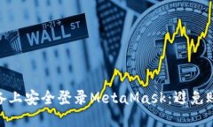 2023年如何在不同设备上安全登录Meta