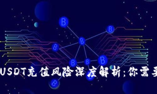 2023年小金库钱包USDT充值风险深度解析：你需要了解的10个关键点