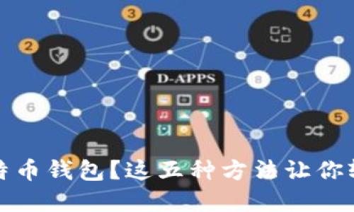 如何查询你的比特币钱包？这五种方法让你轻松了解资金情况