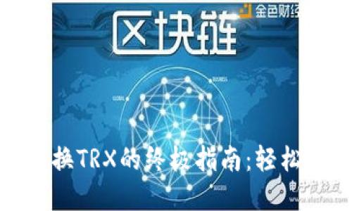 2023年TP钱包兑换TRX的终极指南：轻松掌握5种兑换方式