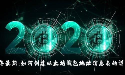 2023年最新：如何创建以太坊钱包地址信息表的详细指南
