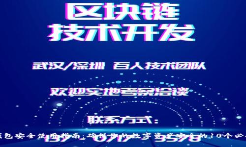 小狐钱包安全使用指南:确保你的数字资产安全的10个必备技巧
