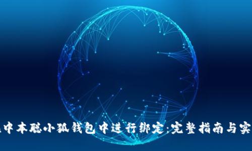 如何在中本聪小狐钱包中进行绑定：完整指南与实用技巧