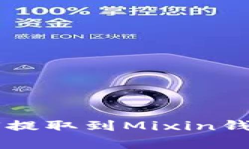 2023年详细指南：USDT如何提取到Mixin钱包（附操作步骤和注意事项）