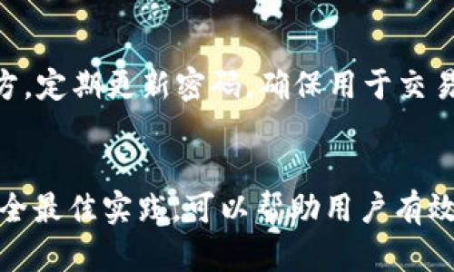   USDT资产究竟存在哪里？了解您的数字钱包和交易平台 / 

 guanjianci USDT, 数字资产, 软件钱包, 交易所 /guanjianci 

USDT资产的基本概念
USDT，全称为Tether，是一种与美元挂钩的稳定币。这意味着1 USDT的价值通常保持在1美元左右，目的是为了为加密货币市场提供稳定性。由于其价格波动小，USDT被许多投资者视为一种相对安全的数字资产。

USDT的存储位置
USDT资产并不单纯是存在一个地方，它可以存储在多种形式的钱包中。这些钱包可以是软件钱包、硬件钱包，或者是加密货币交易所上的账户。具体选择何种存储方式，通常取决于用户的需求和风险承受能力。

软件钱包与USDT
软件钱包是一种通过应用程序或平台来存储数字资产的方式，它分为桌面钱包、移动钱包和网页钱包。这类钱包一般比较便捷，可以随时随地进行交易。但相对而言，安全性稍弱，容易受到黑客攻击。
对于USDT，很多用户选择使用知名的软件钱包，比如Coinomi、Exodus等。这些钱包支持多种加密货币的存储，并通常提供用户友好的界面。此外，这些钱包通常具备助记词、私钥等安全措施，帮助用户保护资金。

硬件钱包的优势
硬件钱包是一种物理设备，不仅仅是输出和存储数字资产的工具，更是防护措施。建议持有大量USDT资产的用户考虑使用硬件钱包（例如Ledger或Trezor）。它们本质上是离线的设备，极大限度地减少了被黑客攻击的风险。
使用硬件钱包存储USDT，用户需要将私人密钥保存在物理设备上，而不是在线。这意味着，即使在连接到互联网的设备上进行交易，也不会将用户的所有资金暴露在网络之下。

交易所上的USDT
许多人选择在加密货币交易所上持有USDT。交易所如币安（Binance）、火币（Huobi）以及OKEx等，都允许用户在平台上交易、买卖USDT。这种方式的一个大优点是，可以随时进行交易，流动性非常高。
然而，尽管交易所提供了方便，但也存在一定的风险。交易所可能会遭受黑客攻击，或者出现盗窃、合规性问题。因此，持有大额USDT的用户，通常建议将一部分资产转移到更安全的钱包中进行保管。

选择最适合的存储方法
存储方法的选择在很大程度上依赖于个人的使用场景。若用户是偶尔进行交易，并不打算长期持有，使用交易所钱包可能是个不错的选择。反之，若用户计划长期持有USDT，硬件钱包可能更加合适。
当然，用户也可以采取组合策略。一部分资产存放在交易所，以便于日常交易，另一部分存放在硬件或软件钱包中，增强安全性。这种做法可以在快速交易的同时，有效避免全部资产的风险集中。

安全存储USDT的最佳实践
无论选择哪种存储方式，加强安全性都是至关重要的。使用复杂的密码，并将助记词、私钥等信息保存在安全的地方。定期更新密码，确保用于交易的设备没有被恶意软件感染。同时，时刻保持对诈骗行为的警惕，这在加密领域中尤为重要。

总结
USDT资产的存储方式多样，根据个人情况和资产量，可以选择相应的钱包或交易所。理解这些存储方式，并结合安全最佳实践，可以帮助用户有效管理和保护自己的USDT资产。无论选择哪种方式，始终应以安全为首要考虑，确保您的资产能够得到最大的保护。