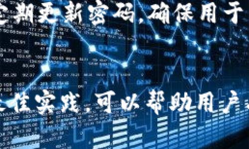   USDT资产究竟存在哪里？了解您的数字钱包和交易平台 / 

 guanjianci USDT, 数字资产, 软件钱包, 交易所 /guanjianci 

USDT资产的基本概念
USDT，全称为Tether，是一种与美元挂钩的稳定币。这意味着1 USDT的价值通常保持在1美元左右，目的是为了为加密货币市场提供稳定性。由于其价格波动小，USDT被许多投资者视为一种相对安全的数字资产。

USDT的存储位置
USDT资产并不单纯是存在一个地方，它可以存储在多种形式的钱包中。这些钱包可以是软件钱包、硬件钱包，或者是加密货币交易所上的账户。具体选择何种存储方式，通常取决于用户的需求和风险承受能力。

软件钱包与USDT
软件钱包是一种通过应用程序或平台来存储数字资产的方式，它分为桌面钱包、移动钱包和网页钱包。这类钱包一般比较便捷，可以随时随地进行交易。但相对而言，安全性稍弱，容易受到黑客攻击。
对于USDT，很多用户选择使用知名的软件钱包，比如Coinomi、Exodus等。这些钱包支持多种加密货币的存储，并通常提供用户友好的界面。此外，这些钱包通常具备助记词、私钥等安全措施，帮助用户保护资金。

硬件钱包的优势
硬件钱包是一种物理设备，不仅仅是输出和存储数字资产的工具，更是防护措施。建议持有大量USDT资产的用户考虑使用硬件钱包（例如Ledger或Trezor）。它们本质上是离线的设备，极大限度地减少了被黑客攻击的风险。
使用硬件钱包存储USDT，用户需要将私人密钥保存在物理设备上，而不是在线。这意味着，即使在连接到互联网的设备上进行交易，也不会将用户的所有资金暴露在网络之下。

交易所上的USDT
许多人选择在加密货币交易所上持有USDT。交易所如币安（Binance）、火币（Huobi）以及OKEx等，都允许用户在平台上交易、买卖USDT。这种方式的一个大优点是，可以随时进行交易，流动性非常高。
然而，尽管交易所提供了方便，但也存在一定的风险。交易所可能会遭受黑客攻击，或者出现盗窃、合规性问题。因此，持有大额USDT的用户，通常建议将一部分资产转移到更安全的钱包中进行保管。

选择最适合的存储方法
存储方法的选择在很大程度上依赖于个人的使用场景。若用户是偶尔进行交易，并不打算长期持有，使用交易所钱包可能是个不错的选择。反之，若用户计划长期持有USDT，硬件钱包可能更加合适。
当然，用户也可以采取组合策略。一部分资产存放在交易所，以便于日常交易，另一部分存放在硬件或软件钱包中，增强安全性。这种做法可以在快速交易的同时，有效避免全部资产的风险集中。

安全存储USDT的最佳实践
无论选择哪种存储方式，加强安全性都是至关重要的。使用复杂的密码，并将助记词、私钥等信息保存在安全的地方。定期更新密码，确保用于交易的设备没有被恶意软件感染。同时，时刻保持对诈骗行为的警惕，这在加密领域中尤为重要。

总结
USDT资产的存储方式多样，根据个人情况和资产量，可以选择相应的钱包或交易所。理解这些存储方式，并结合安全最佳实践，可以帮助用户有效管理和保护自己的USDT资产。无论选择哪种方式，始终应以安全为首要考虑，确保您的资产能够得到最大的保护。