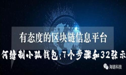 教你如何缝制小狐钱包:7个步骤和32张示例图片