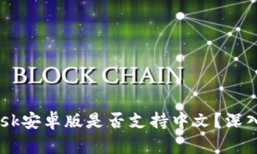 2023年MetaMask安卓版是否支持中文？深入解析与使用指南