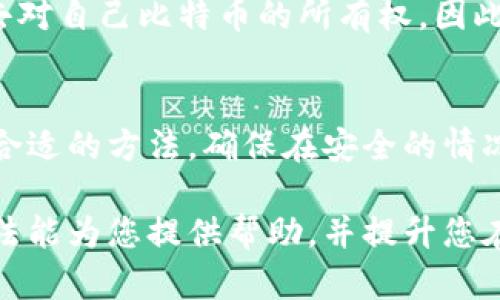 比特币钱包如何查询公钥？7种实用方法详解

比特币, 钱包, 公钥, 查询/guanjianci

什么是比特币公钥？
比特币公钥是比特币钱包中一个至关重要的部分。它是从私钥衍生出来的一串字母和数字，可以被认为是您在比特币网络中的“地址”。通过公钥，其他人可以向您发送比特币，而不需要知晓您的私钥，这确保了交易的安全性和隐私性。

为何需要查询公钥？
无论您是进行比特币交易，还是希望查看自己的比特币余额，公钥都是必不可少的。在一些情况下，您可能需要验证交易，或向朋友和家人提供您的比特币地址以接收付款。了解如何查询公钥可以帮助您更好地管理您的比特币资产。

如何查询比特币钱包的公钥
查询比特币钱包的公钥并不复杂，下面介绍7种方法：

方法一：使用比特币钱包应用直接查询
大多数现代比特币钱包应用提供了方便的界面来直接查看公钥。在钱包的设置或账户信息部分，一般会有“公钥”或“地址”选项。您只需点击即可查看和复制公钥。

方法二：通过私钥生成公钥
如果您拥有私钥，可通过一些工具生成公钥。这通常需要使用特定的私钥生成工具或软件，输入您的私钥后，一般能得到与其对应的公钥。不过，出于安全考虑，请确保在安全的环境中进行此操作，避免泄露您的私钥。

方法三：利用区块浏览器
区块浏览器是一个在线工具，可以让您查看比特币网络上的所有交易记录和地址信息。如果您知道自己的地址（即公钥），可以在区块浏览器中查找相关交易历史和余额。在搜索框中输入您的比特币地址，就能获取到一系列的交易信息，包括公钥对应的交易金额和时间。

方法四：使用命令行工具
如果您熟悉命令行操作，可以用比特币核心客户端工具实现公钥查询。通过命令行输入相关的比特币命令可以提取公钥。例如，使用“getaddressinfo”命令，可以获取到与您的比特币地址相关的详细信息，其中便包括公钥。

方法五：借助第三方服务
现在有许多第三方服务提供比特币地址和公钥查询功能。通过在这些服务的网站上输入您的比特币地址，很快便能得到公钥。这些服务往往界面简单、使用方便。不过，在使用这种方法时，请务必确保服务的安全性和可靠性，避免潜在的网络钓鱼或欺诈风险。

方法六：参考电子邮件和文档
有时比特币公钥会在您设置钱包时通过邮件或保存在某个文档中，因此不妨回顾一下曾经的邮件记录或下载的文件，可能能够找到您对应的公钥信息。

方法七：寻求专业人士的帮助
如果自己无法查询公钥，或对操作不够熟悉，可以考虑寻求专业人士的帮助。许多比特币技术支持团队都有能力为您提供帮助，通过指南或远程协助，协助您找到公钥。但请确认与可信赖的专业人士进行沟通，保护您的资产。

安全性注意事项
在查询公钥时，一定要保持警惕，确保不泄露私钥。私钥是用来控制和转移比特币资产的关键，一旦被他人获取，您将失去对自己比特币的所有权。因此，务必将私钥妥善保管，避免在任何不安全的设备或环境中进行查询。

总结
比特币公钥的查询虽然看似简单，但对于保障交易安全和管理比特币资产至关重要。可以通过多种方式获取公钥，选择合适的方法，确保在安全的情况下完成查询，维护好自己的比特币资产安全。

无论您是比特币新手，还是经验丰富的用户，了解如何查询公钥都是管理数字货币资产的一项基本技能。希望以上的方法能为您提供帮助，并提升您在数字货币世界中的信心与安全感。