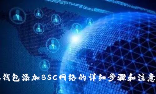 小狐钱包添加BSC网络的详细步骤和注意事项