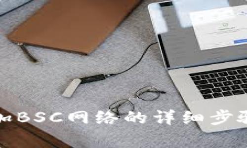 小狐钱包添加BSC网络的详细步骤和注意事项