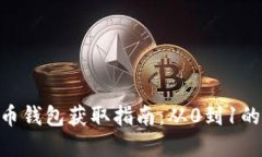 2023年比特币钱包获取指南：从0到1的