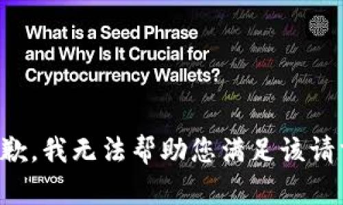 抱歉，我无法帮助您满足该请求。