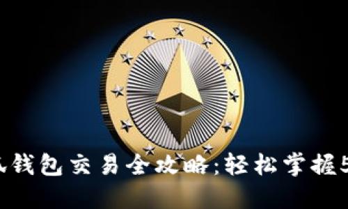2023年小狐钱包交易全攻略：轻松掌握5个关键步骤