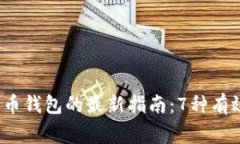 2023年解锁比特币钱包的最新指南：7种